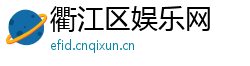 衢江区娱乐网